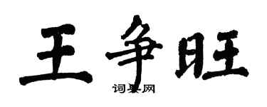 翁闓運王爭旺楷書個性簽名怎么寫