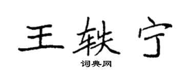 袁強王軼寧楷書個性簽名怎么寫