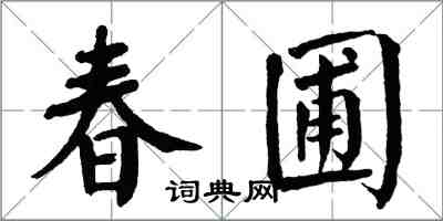 翁闓運春圃楷書怎么寫