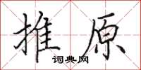 田英章推原楷書怎么寫