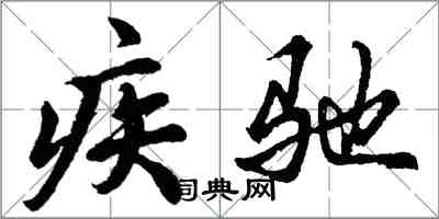 胡問遂疾馳行書怎么寫