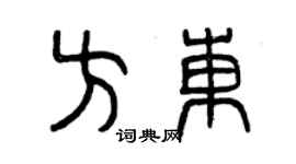 曾慶福方東篆書個性簽名怎么寫