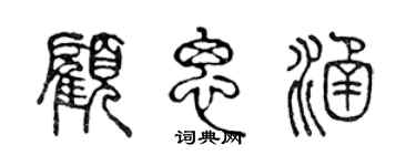 陳聲遠顧思涵篆書個性簽名怎么寫