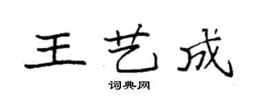 袁強王藝成楷書個性簽名怎么寫