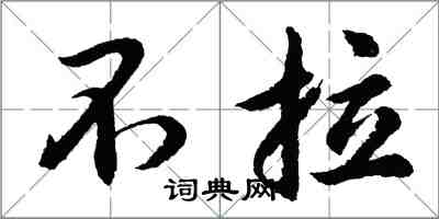 胡問遂不拉行書怎么寫