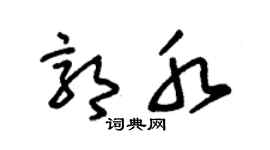 朱錫榮郭水草書個性簽名怎么寫