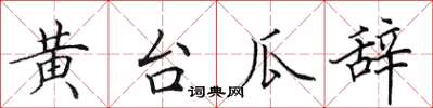 田英章黃台瓜辭楷書怎么寫