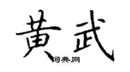 丁謙黃武楷書個性簽名怎么寫