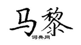 丁謙馬黎楷書個性簽名怎么寫