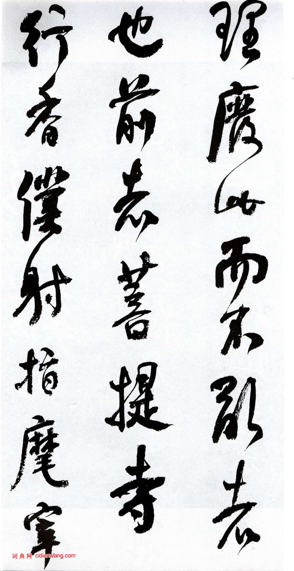 何紹基行書《臨顏真卿爭座位帖》