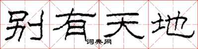 柯春海別有天地隸書怎么寫