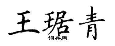丁謙王琚青楷書個性簽名怎么寫