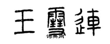 曾慶福王雪連篆書個性簽名怎么寫