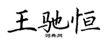 丁謙王馳恆楷書個性簽名怎么寫