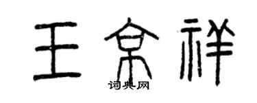 曾慶福王京祥篆書個性簽名怎么寫