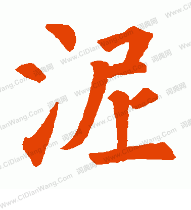 寂照和尚碑寫的泥