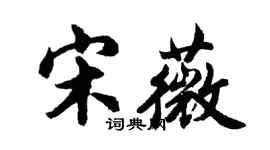 胡問遂宋薇行書個性簽名怎么寫