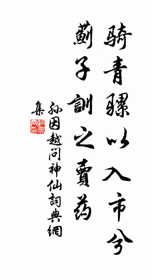 我欲攜琴頻訪戴,越吟應許夜深傳 詩詞名句