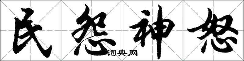 胡問遂民怨神怒行書怎么寫