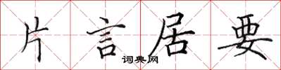 田英章片言居要楷書怎么寫