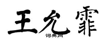 翁闓運王允霏楷書個性簽名怎么寫