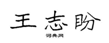 袁強王志盼楷書個性簽名怎么寫