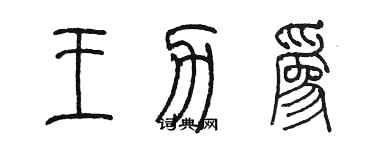 陳墨王力為篆書個性簽名怎么寫