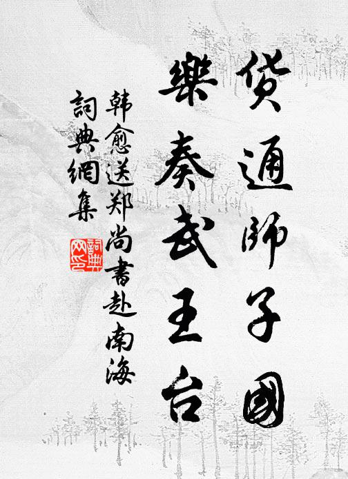 齊魯云何兩大臣，初無名字掛朝紳 詩詞名句