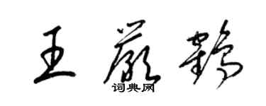 梁錦英王嚴鶴草書個性簽名怎么寫