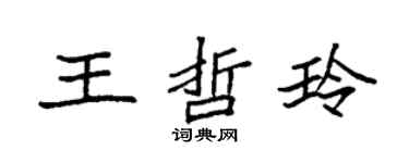 袁強王哲玲楷書個性簽名怎么寫