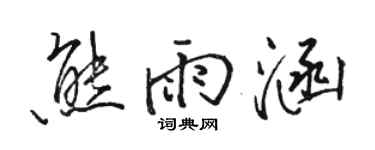 駱恆光熊雨涵行書個性簽名怎么寫