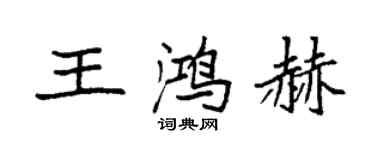 袁強王鴻赫楷書個性簽名怎么寫