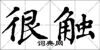 翁闓運很觸楷書怎么寫