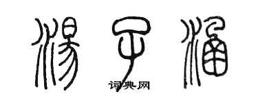 陳墨湯子涵篆書個性簽名怎么寫