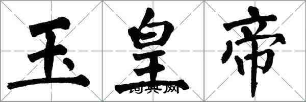 翁闓運玉皇帝楷書怎么寫