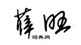 朱錫榮薛旺草書個性簽名怎么寫