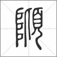 𨻺篆書