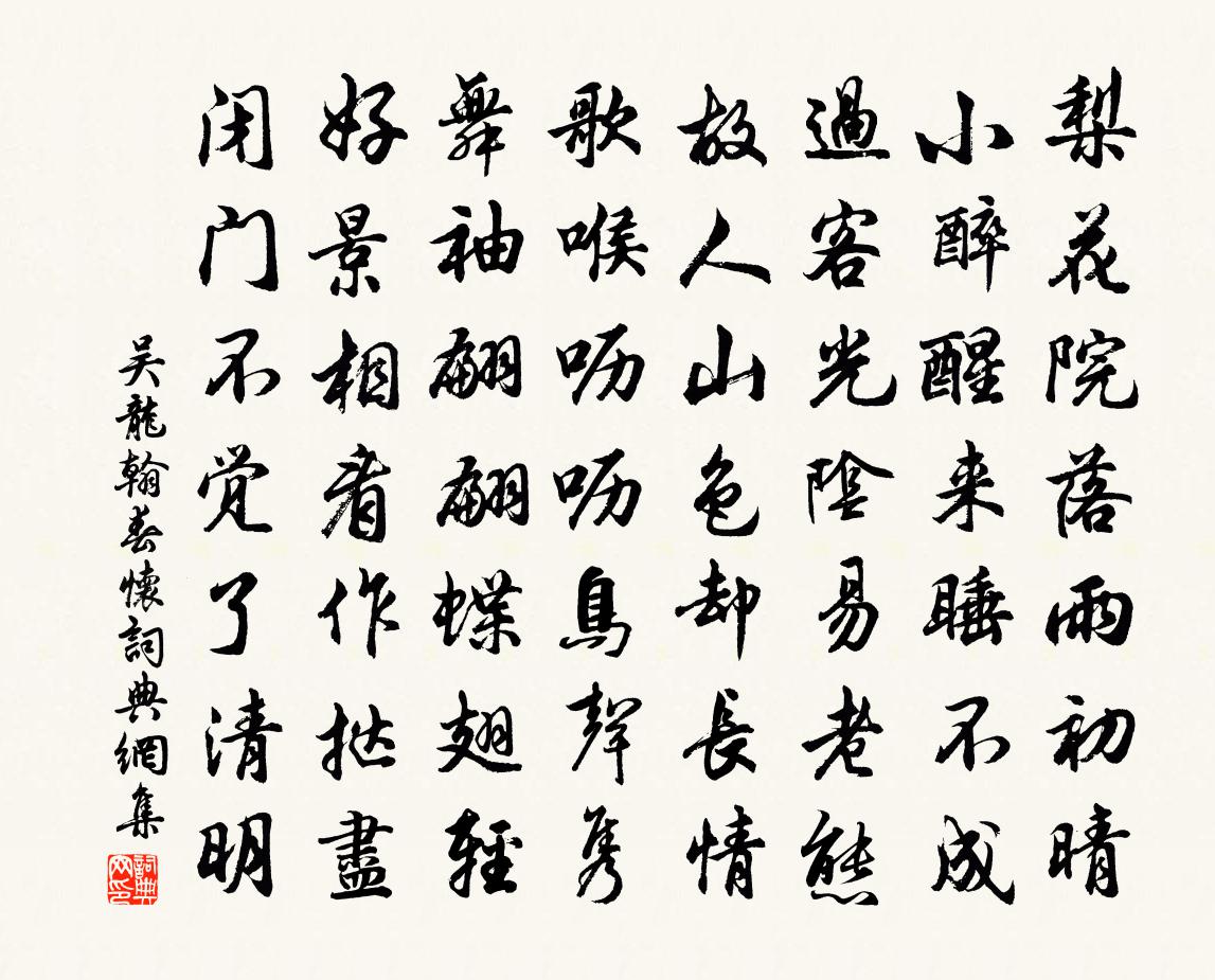 吳龍翰春懷書法作品欣賞