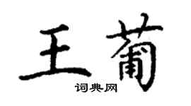 丁謙王葡楷書個性簽名怎么寫