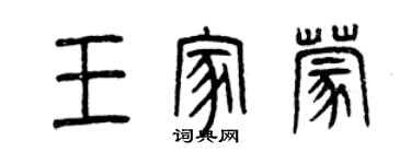 曾慶福王家蒙篆書個性簽名怎么寫