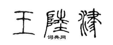 陳聲遠王陸津篆書個性簽名怎么寫