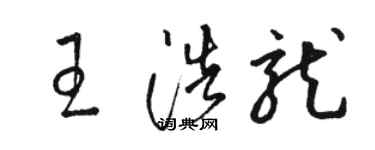 駱恆光王浩龍草書個性簽名怎么寫