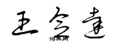 曾慶福王念達草書個性簽名怎么寫