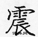 龐中華寫的硬筆楷書震