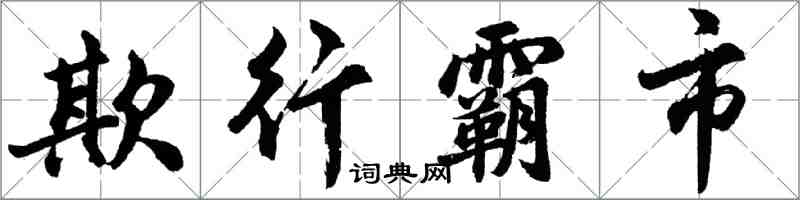 胡問遂欺行霸市行書怎么寫