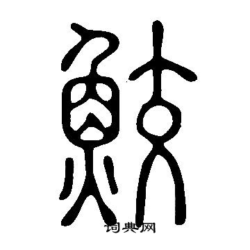 說文解字寫的鮫