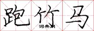 龐中華跑竹馬楷書怎么寫