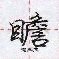 龐中華寫的硬筆行書瞻