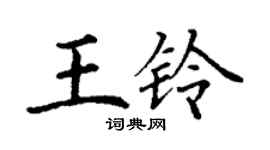 丁謙王鈴楷書個性簽名怎么寫