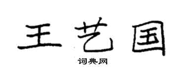 袁強王藝國楷書個性簽名怎么寫